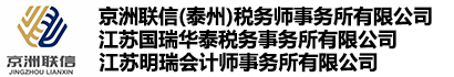江蘇國(guó)瑞華泰稅務(wù)師事務(wù)所有限公司